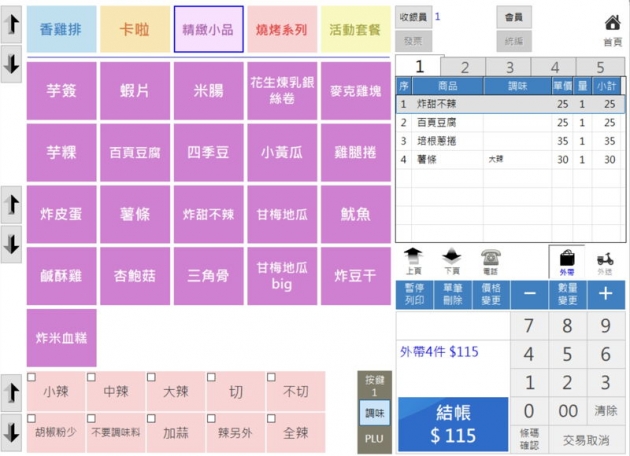 專業餐飲版軟體 4