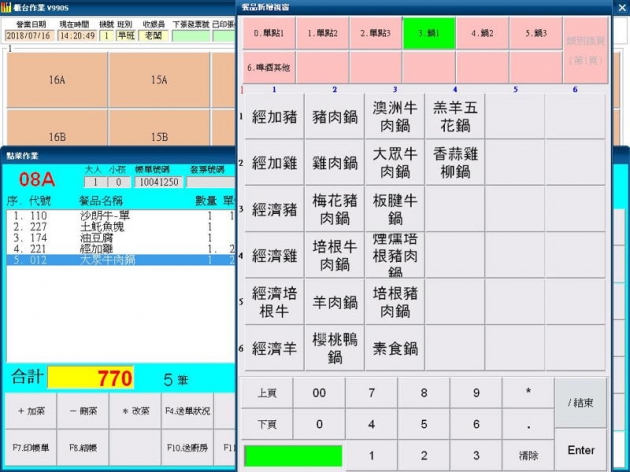 專業餐飲版軟體 6